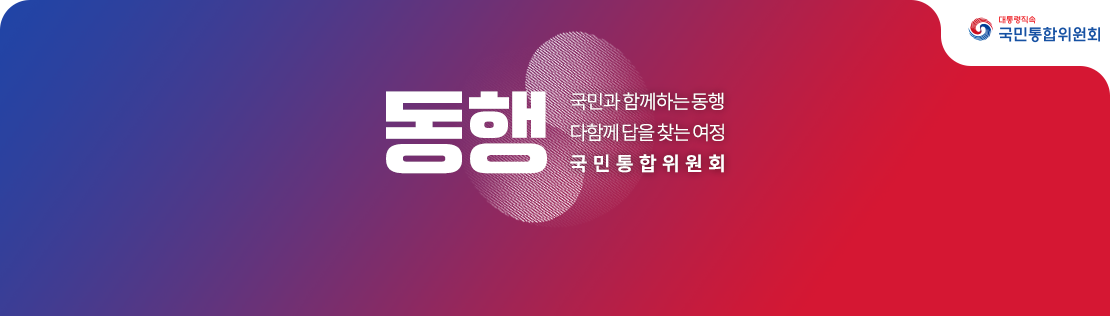 동행/ 국민과 함께하는 동행 다함께 답을 찾는 여정 국민통합위원회